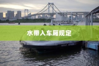 日本电车携带水规定详解，车厢内能否带水？