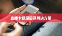 苹果手机直播会卡顿吗？解析直播卡顿的原因及解决方案