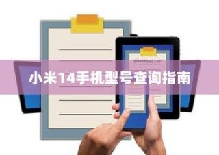 小米14手机型号查询指南