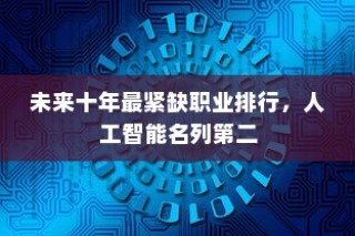 未来十年最紧缺职业排行，人工智能名列第二