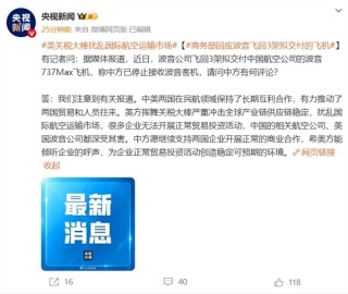 中方停止接收波音客机，商务部回应美方关税影响航空市场格局