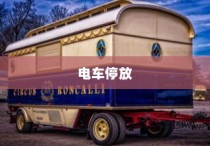 电车停放与变电箱旁的考量，安全性与规范探讨研究