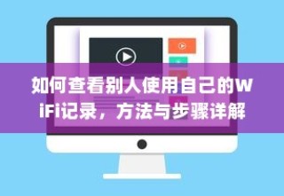 如何查看别人使用自己的WiFi记录，方法与步骤详解