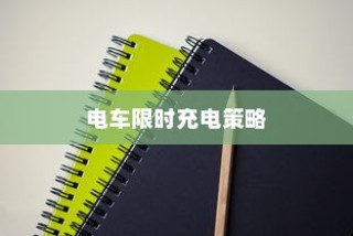 电车充电攻略，限时策略与高效充电技巧