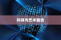 iPhone 12革新了什么技术？一场科技与艺术的融合盛宴