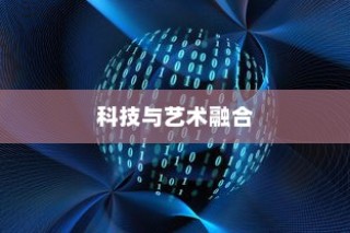 iPhone 12革新了什么技术？一场科技与艺术的融合盛宴