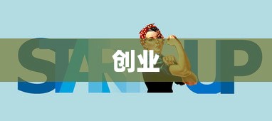 被夸大了的失败经验，无非是变相的成功学