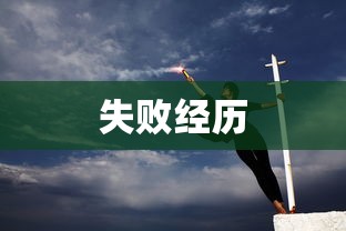 被夸大了的失败经验，无非是变相的成功学