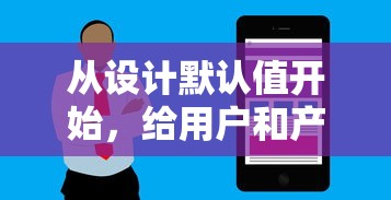 从设计默认值开始，给用户和产品带来更好的用户体验