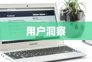 产品终极化形态关键指标：用户洞察（User Insight）  第2张