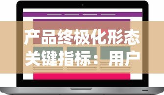产品终极化形态关键指标：用户洞察（User Insight）  第3张