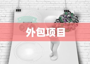 一份简单的外包项目产品方案模板  第3张