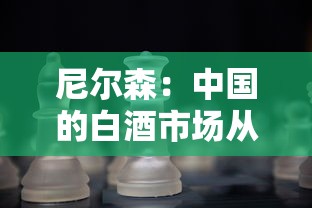 尼尔森：中国的白酒市场从渠道驱动转型为消费驱动  第1张