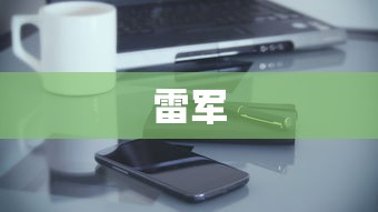 也许是第一次，小米发布了一款激动人心但还无法量产的手机  第1张