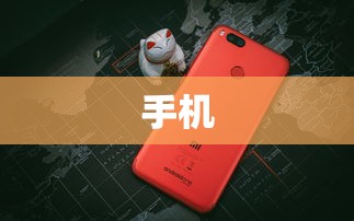 也许是第一次，小米发布了一款激动人心但还无法量产的手机  第3张