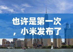 也许是第一次，小米发布了一款激动人心但还无法量产的手机  第2张