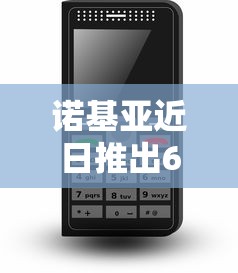 诺基亚近日推出6款新产品，将增强和16家公司合作，VR领域发力明显