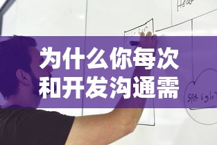 为什么你每次和开发沟通需求，都像打仗一样？  第2张