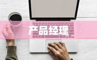 为什么你每次和开发沟通需求，都像打仗一样？  第3张