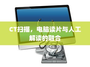 CT扫描，电脑读片与人工解读的融合
