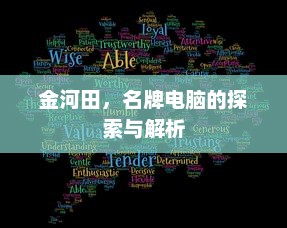 金河田，名牌电脑的探索与解析