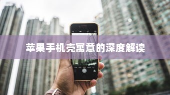 真皮电车坐垫套，通用性探讨与解析