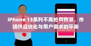 iPhone 13，告别抢购热潮，畅享科技未来