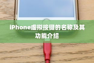 iPhone虚拟按键的名称及其功能介绍