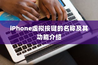 iPhone虚拟按键的名称及其功能介绍