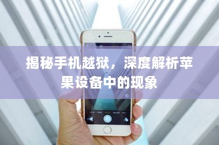 揭秘手机越狱，深度解析苹果设备中的现象