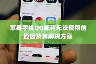 苹果手机QQ邮箱无法使用的原因及其解决方案