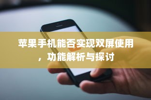 苹果手机能否实现双屏使用，功能解析与探讨