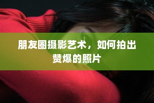 朋友圈摄影艺术，如何拍出赞爆的照片