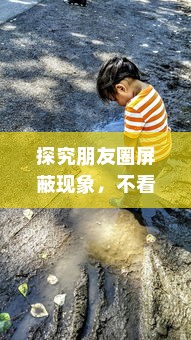 探究朋友圈屏蔽现象，不看好友动态是屏蔽吗？