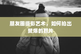朋友圈摄影艺术，如何拍出赞爆的照片