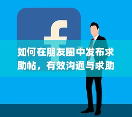 如何在朋友圈中发布求助帖，有效沟通与求助的艺术