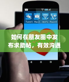 如何在朋友圈中发布求助帖，有效沟通与求助的艺术