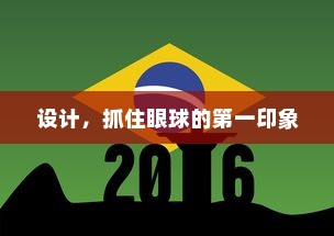 设计，抓住眼球的第一印象