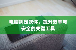 电脑监考软件的删除，安全性与合法性的探讨
