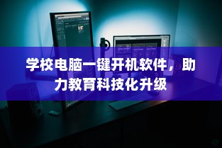 学校电脑一键开机软件，助力教育科技化升级