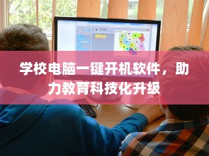 学校电脑一键开机软件，助力教育科技化升级