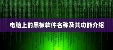 电脑上的黑板软件名称及其功能介绍