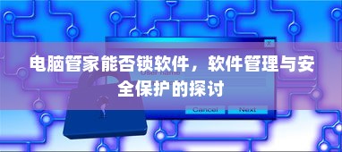 电脑管家能否锁软件，软件管理与安全保护的探讨