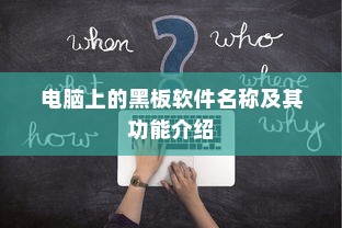 电脑上的黑板软件名称及其功能介绍