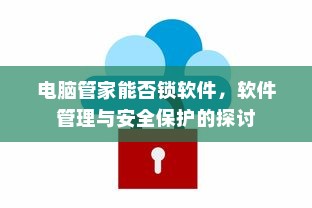 电脑管家能否锁软件，软件管理与安全保护的探讨