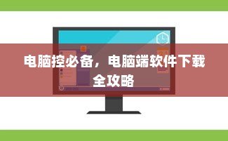 电脑控必备，电脑端软件下载全攻略