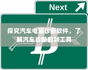 探究汽车电脑诊断软件，了解汽车诊断的新工具