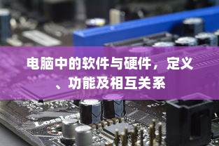电脑中的软件与硬件，定义、功能及相互关系