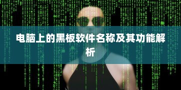 电脑上的黑板软件名称及其功能解析