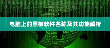 电脑上的黑板软件名称及其功能解析